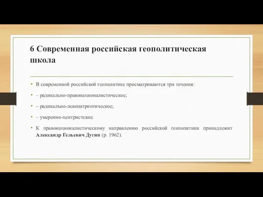 6 Современная российская геополитическая школа В современной российской геополитике просматриваются