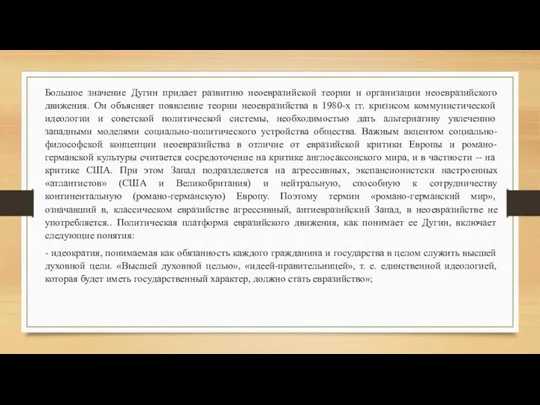 Большое значение Дугин придает развитию неоевразийской теории и организации неоевразийского