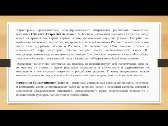 Характерным представителем левопатриотического направления российской геополитики выступает Геннадий Андреевич Зюганов.