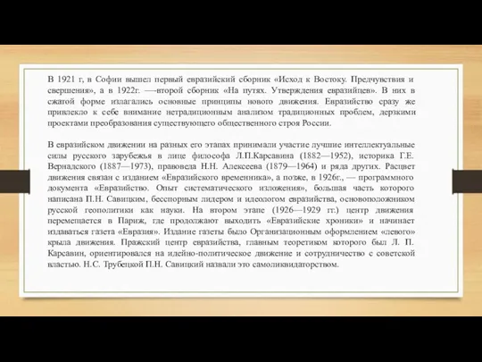 В 1921 г, в Софии вышел первый евразийский сборник «Исход