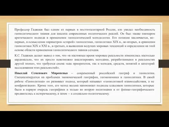 Профессор Гаджиев был одним из первых в посттоталитарной России, кто