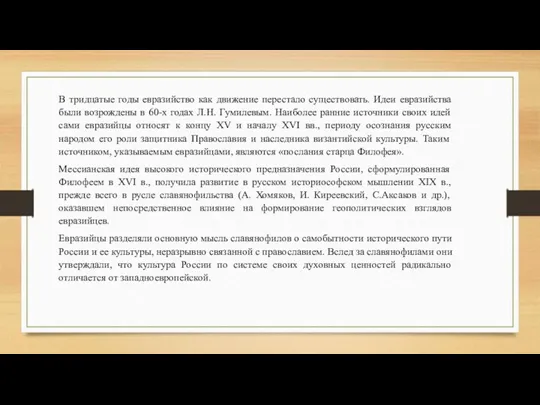 В тридцатые годы евразийство как движение перестало существовать. Идеи евразийства