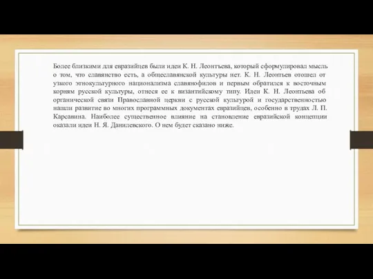 Более близкими для евразийцев были идеи К. Н. Леонтъева, который