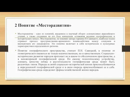 2 Понятие «Месторазвития» Месторазвитие - одно из понятий, введенное в