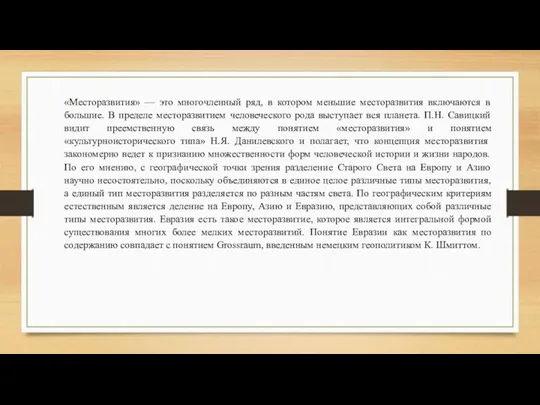 «Месторазвития» — это многочленный ряд, в котором меньшие месторазвития включаются