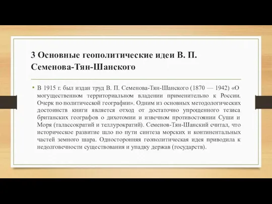 3 Основные геополитические идеи В. П. Семенова-Тян-Шанского В 1915 г.