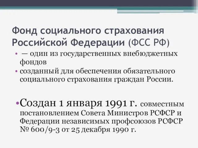 Фонд социального страхования Российской Федерации (ФСС РФ) — один из