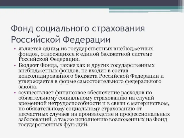 Фонд социального страхования Российской Федерации является одним из государственных внебюджетных