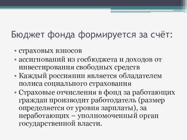 Бюджет фонда формируется за счёт: страховых взносов ассигнований из госбюджета