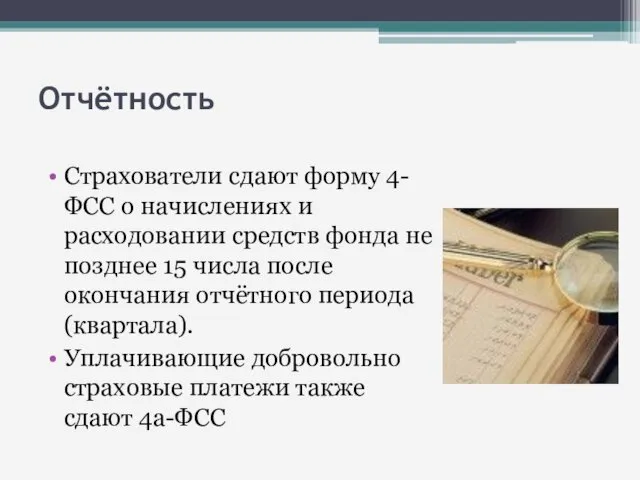 Отчётность Страхователи сдают форму 4-ФСС о начислениях и расходовании средств