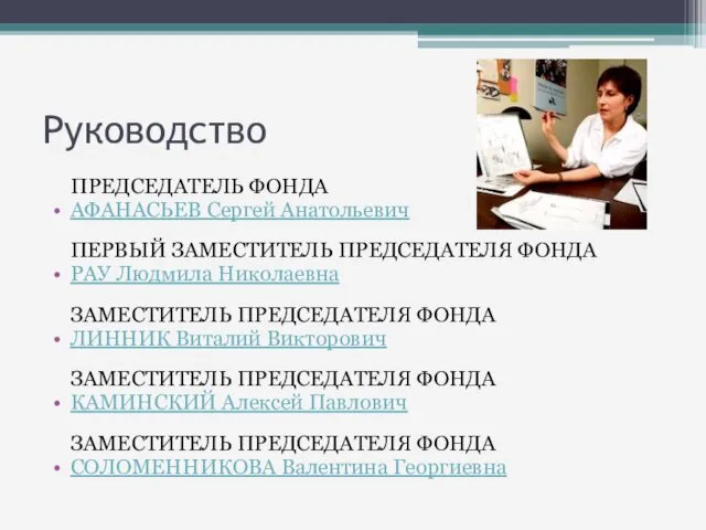 Руководство ПРЕДСЕДАТЕЛЬ ФОНДА АФАНАСЬЕВ Сергей Анатольевич ПЕРВЫЙ ЗАМЕСТИТЕЛЬ ПРЕДСЕДАТЕЛЯ ФОНДА