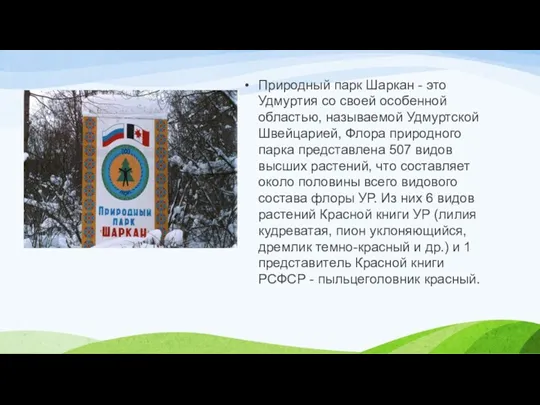 Природный парк Шаркан - это Удмуртия со своей особенной областью,