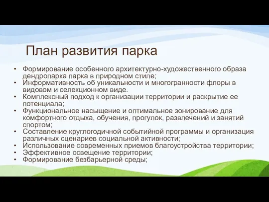 План развития парка Формирование особенного архитектурно-художественного образа дендропарка парка в