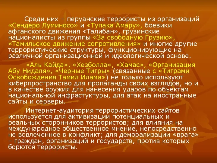 Среди них – перуанские террористы из организаций «Сендеро Луминосо» и