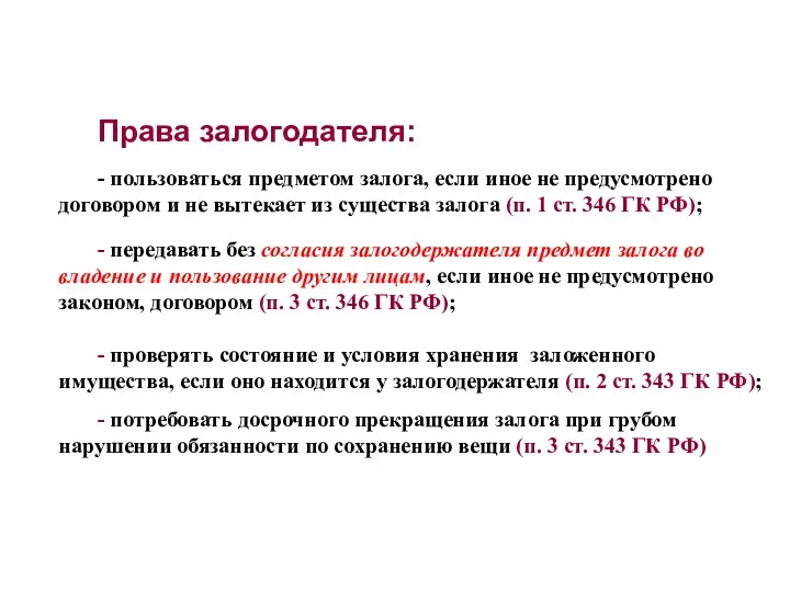 Права залогодателя: - пользоваться предметом залога, если иное не предусмотрено