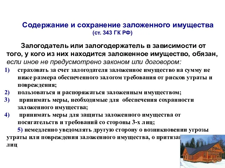 Содержание и сохранение заложенного имущества (ст. 343 ГК РФ) Залогодатель