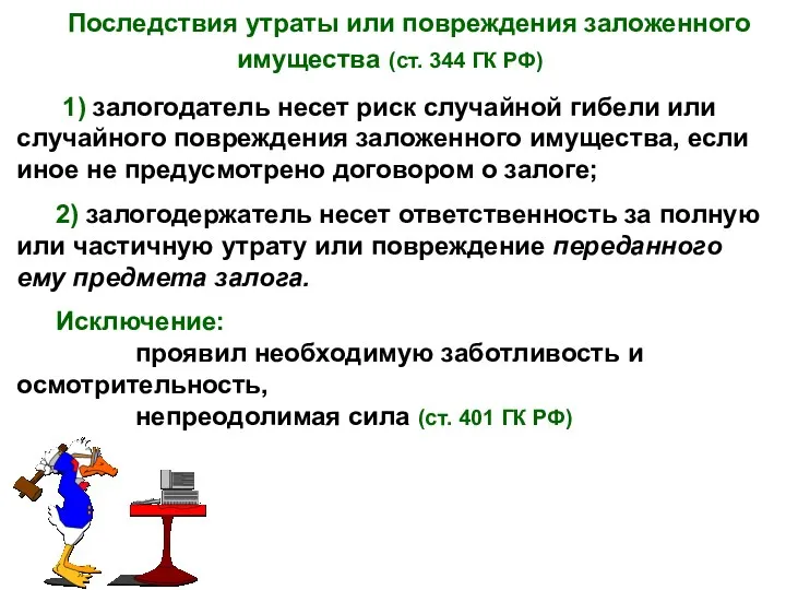 Последствия утраты или повреждения заложенного имущества (ст. 344 ГК РФ)