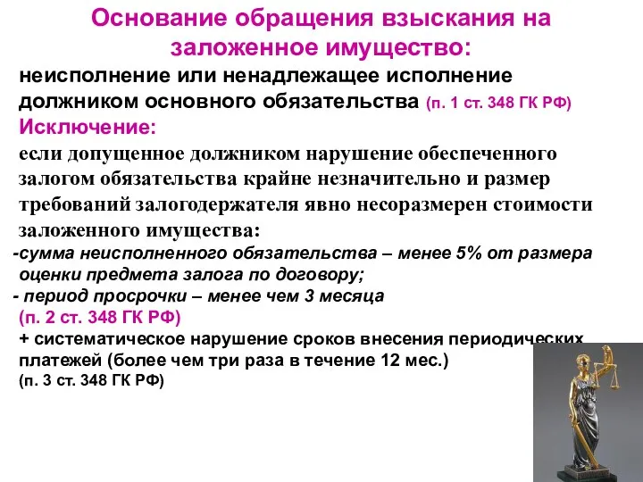 Основание обращения взыскания на заложенное имущество: неисполнение или ненадлежащее исполнение