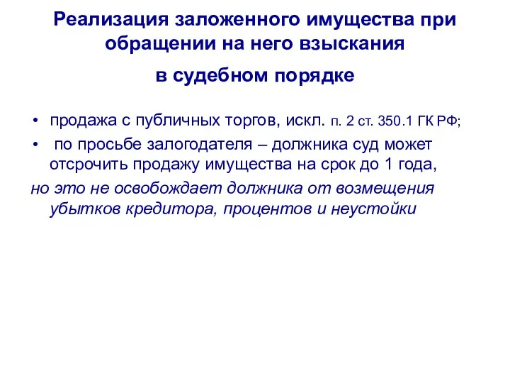 Реализация заложенного имущества при обращении на него взыскания в судебном