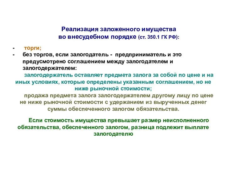 Реализация заложенного имущества во внесудебном порядке (ст. 350.1 ГК РФ):