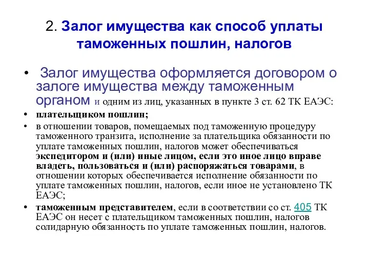 2. Залог имущества как способ уплаты таможенных пошлин, налогов Залог