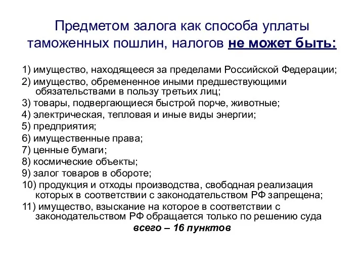 Предметом залога как способа уплаты таможенных пошлин, налогов не может