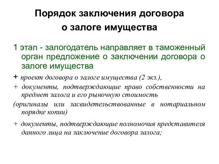 Порядок заключения договора о залоге имущества 1 этап - залогодатель