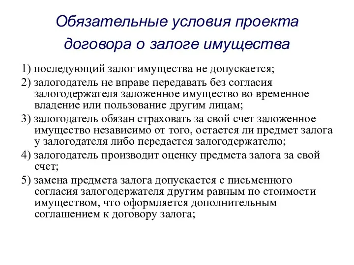 Обязательные условия проекта договора о залоге имущества 1) последующий залог