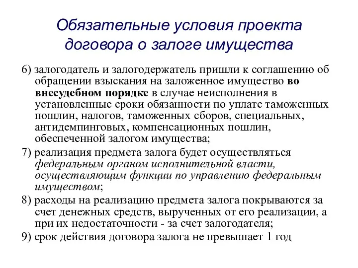 Обязательные условия проекта договора о залоге имущества 6) залогодатель и