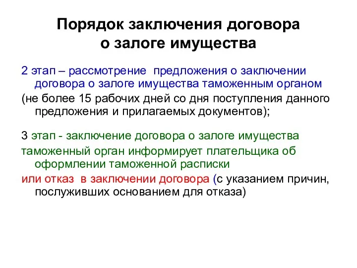 Порядок заключения договора о залоге имущества 2 этап – рассмотрение