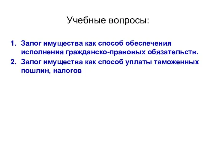 Учебные вопросы: Залог имущества как способ обеспечения исполнения гражданско-правовых обязательств.