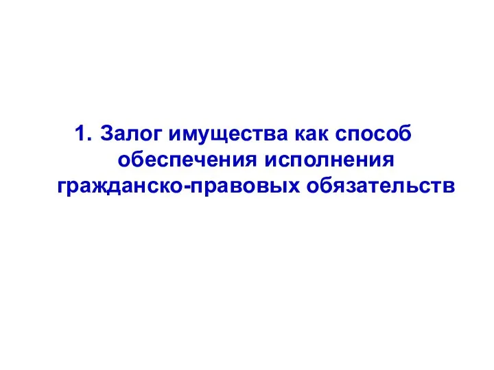 Залог имущества как способ обеспечения исполнения гражданско-правовых обязательств