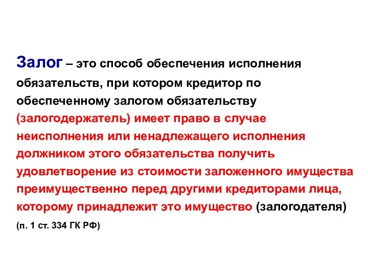 Залог – это способ обеспечения исполнения обязательств, при котором кредитор