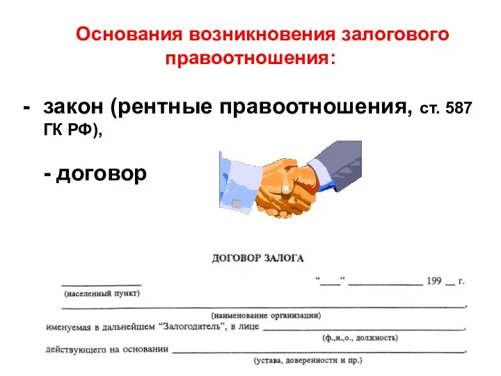 Основания возникновения залогового правоотношения: закон (рентные правоотношения, ст. 587 ГК РФ), - договор