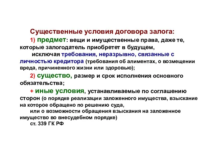 Существенные условия договора залога: 1) предмет: вещи и имущественные права,