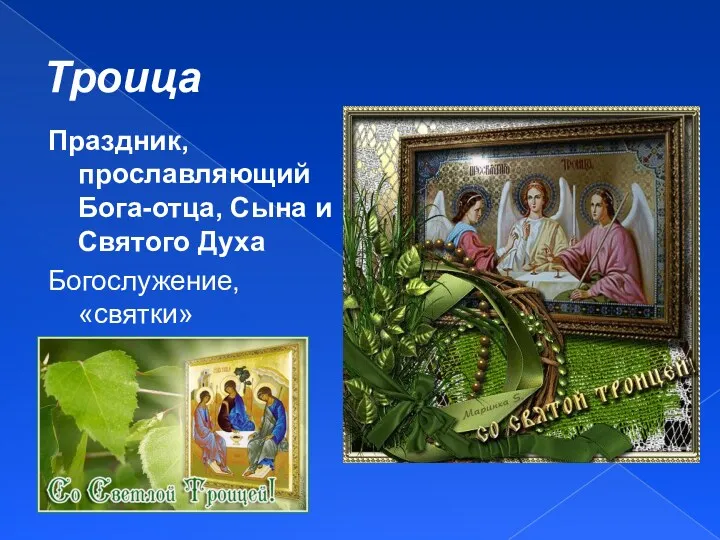 Троица Праздник, прославляющий Бога-отца, Сына и Святого Духа Богослужение, «святки»