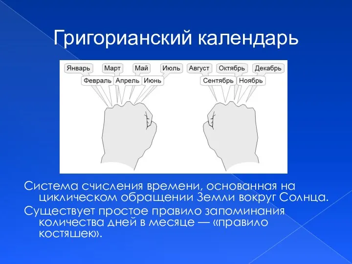 Григорианский календарь Система счисления времени, основанная на циклическом обращении Земли