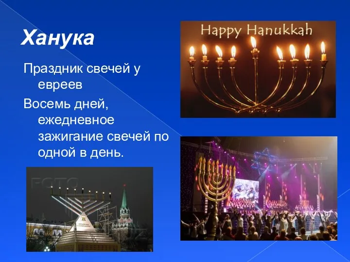 Ханука Праздник свечей у евреев Восемь дней, ежедневное зажигание свечей по одной в день.