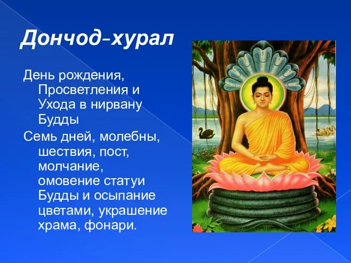 Дончод-хурал День рождения, Просветления и Ухода в нирвану Будды Семь дней, молебны, шествия,