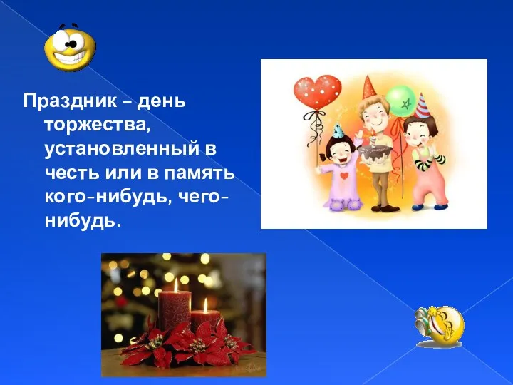 Праздник – день торжества, установленный в честь или в память кого-нибудь, чего-нибудь.