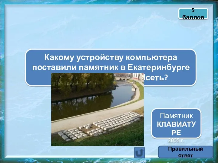 Какому устройству компьютера поставили памятник в Екатеринбурге на набережной реки