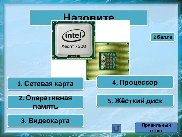 Назовите устройство 1. Сетевая карта 2. Оперативная память 3. Видеокарта