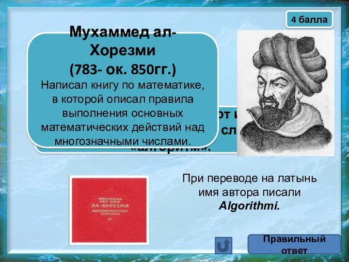 Назовите математика, от имени которого произошло слово «алгоритм». При переводе