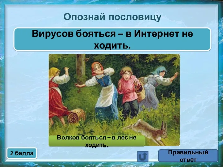 Правильный ответ Опознай пословицу Вирусов бояться – в Интернет не ходить. 2 балла