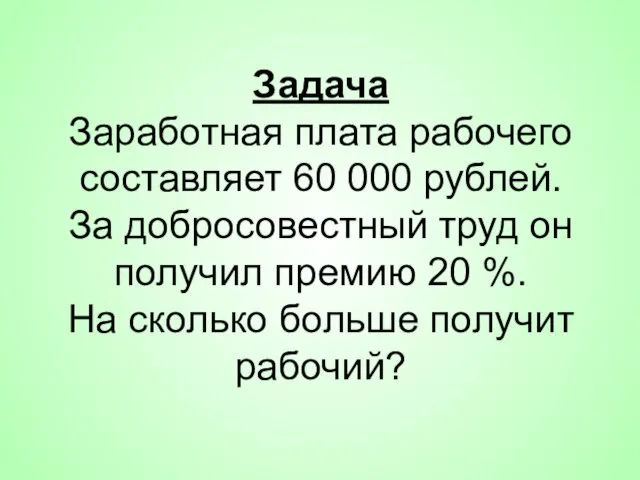 Задача Заработная плата рабочего составляет 60 000 рублей. За добросовестный