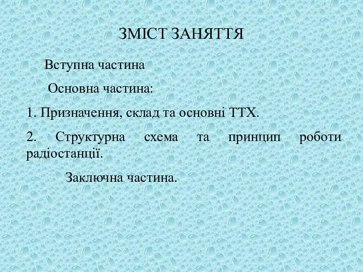 ЗМІСТ ЗАНЯТТЯ Вступна частина Основна частина: 1. Призначення, склад та