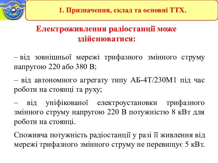 Електроживлення радіостанції може здійснюватися: – від зовнішньої мережі трифазного змінного