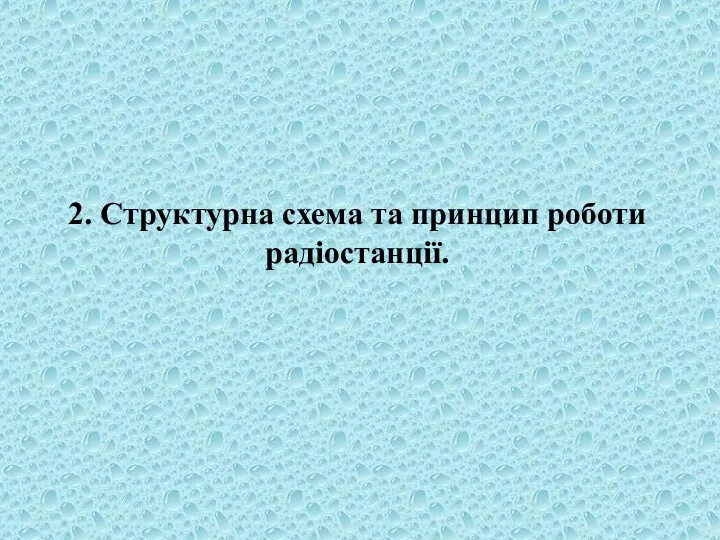 2. Структурна схема та принцип роботи радіостанції.