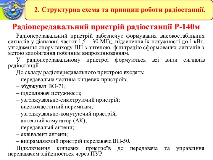 Радіопередавальний пристрій радіостанції Р-140м Радіопередавальний пристрій забезпечує формування високостабільних сигналів