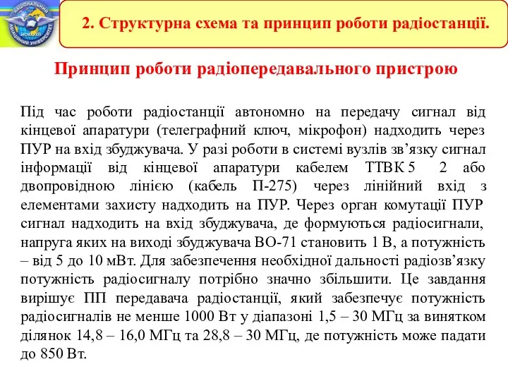 Принцип роботи радіопередавального пристрою Під час роботи радіостанції автономно на